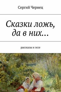 Сказки ложь, да в них…