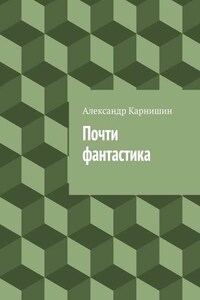 Почти фантастика. Сборник рассказов