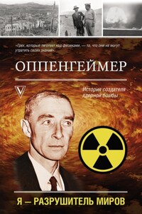 Оппенгеймер. История создателя ядерной бомбы