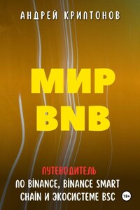 Мир BNB. Путеводитель по Binance, Binance Smart Chain и Экосистеме BSC