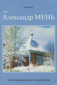 Отец Александр Мень. Христов свидетель в наше время