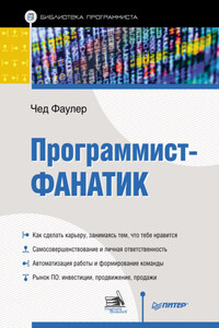 Программист-фанатик