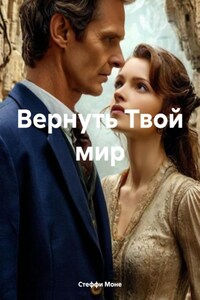 Вернуть Твой мир