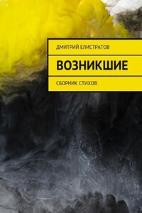 Возникшие. Сборник стихов