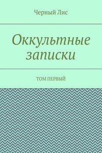 Оккультные записки. Том первый