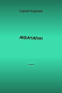 Аквамарин. Стихи