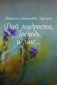 Дай мудрости, Господь, и мне…