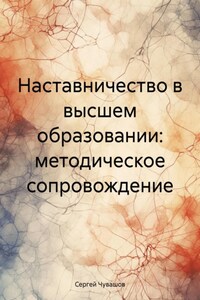 Наставничество в высшем образовании: методическое сопровождение