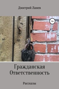 Гражданская ответственность