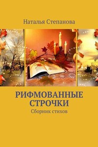 Рифмованные строчки. Сборник стихов