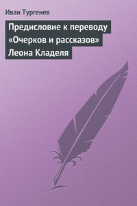 Предисловие к переводу «Очерков и рассказов» Леона Кладеля