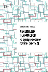 Лекции для психологов из супервизорской группы (часть 2)