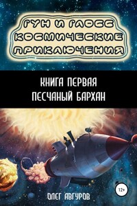 Гун и Глосс – Космические приключения. Книга первая. Песчаный бархан