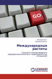 Международные расчеты. Сущность международного предпринимательства и теория расчетных отношений