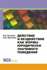 Действие и бездействие как формы юридически значимого поведения