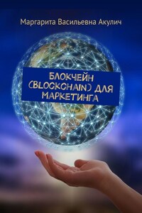 Блокчейн (Blockchain) для маркетинга