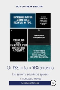 От YESли бы к YESтественно. Как выучить английские времена c помощью мемов.