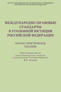 Международно-правовые стандарты в уголовной юстиции Российской Федерации. Научно-практическое пособие