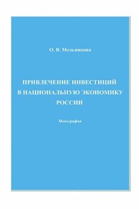 Привлечение инвестиций в национальную экономику России