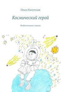 Космический герой. Реабилитация и школа