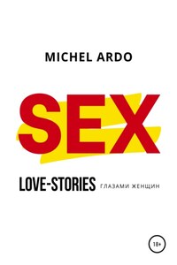 SEX, или Love-stories глазами женщин