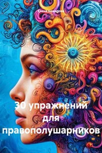 30 упражнений для правополушарников