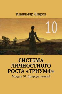 Система личностного роста «Триумф». Модуль 10. Природа знаний