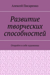 Развитие творческих способностей. Откройте в себе художника