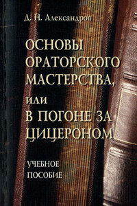 Основы ораторского мастерства, или В погоне за Цицероном. Учебное пособие