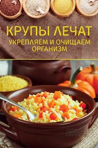 Крупы лечат. Укрепляем и очищаем организм