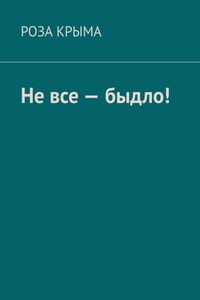 Не все – быдло!