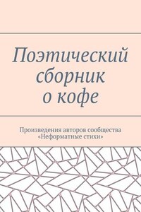 Поэтический сборник о кофе. Произведения авторов сообщества «Неформатные стихи»