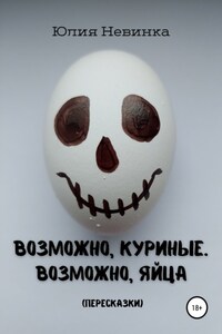 Возможно, куриные. Возможно, яйца. Пересказки