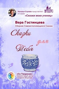 Сказки для Тебя. Сборник Самоисполняющихся Сказок