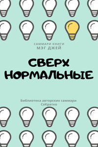 Саммари книги Мэг Джей «Сверхнормальные. Истории, которые делают нас сильнее»