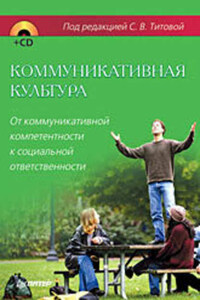 Коммуникативная культура. От коммуникативной компетентности к социальной ответственности