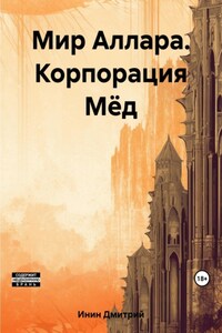 Мир Аллара. Корпорация Мёд