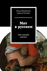 Мат в русском. Что откуда взялось