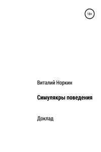 Симулякры поведения – общие положения