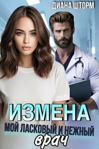 Измена. Мой ласковый и нежный врач