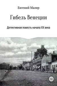 Гибель «Венеции». Детективная повесть начала XX века