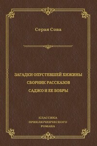 Загадки опустевшей хижины. Саджо и ее бобры