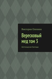 Вересковый мед том 3. Шотландская баллада