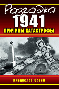 Разгадка 1941. Причины катастрофы