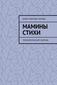 Мамины стихи. Терапевтический сборник