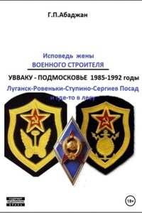 Исповедь жены военного строителя