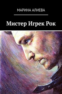 Мистер Игрек Рок