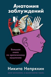 Анатомия заблуждений. Большая книга по критическому мышлению