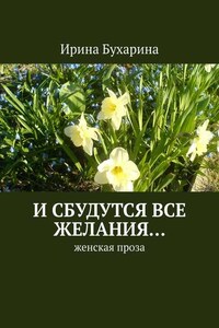 И сбудутся все желания… Женская проза