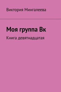 Моя группа Вк. Книга девятнадцатая